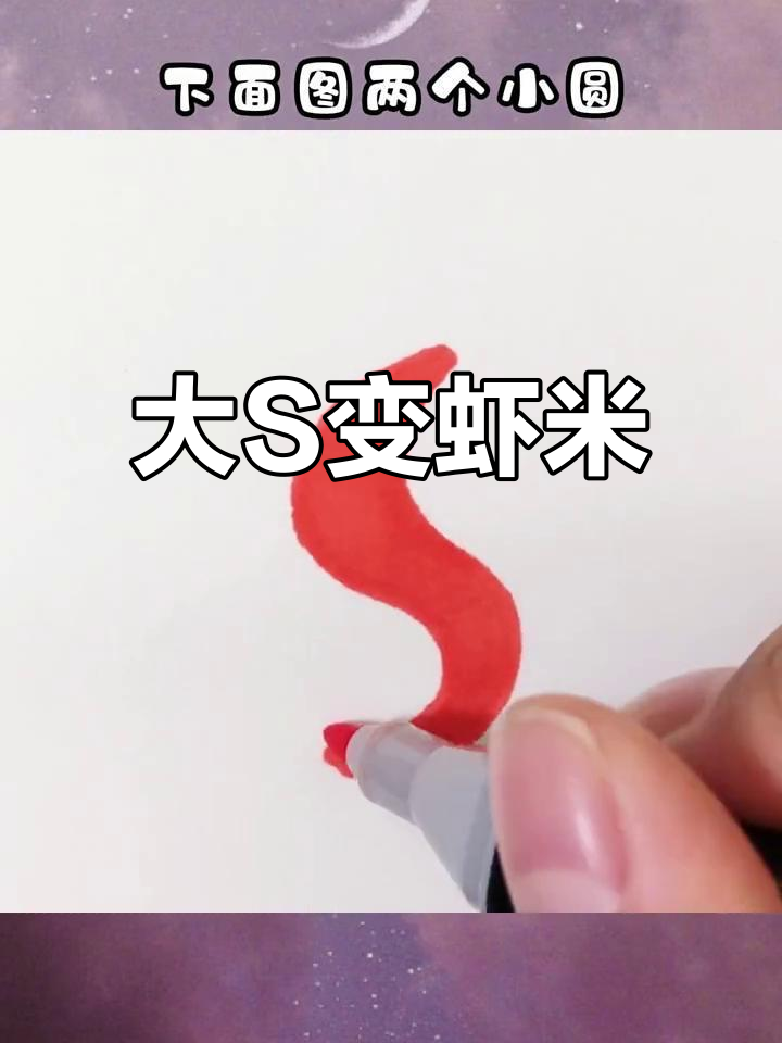 用大“S”画小虾米,创意简笔画教程