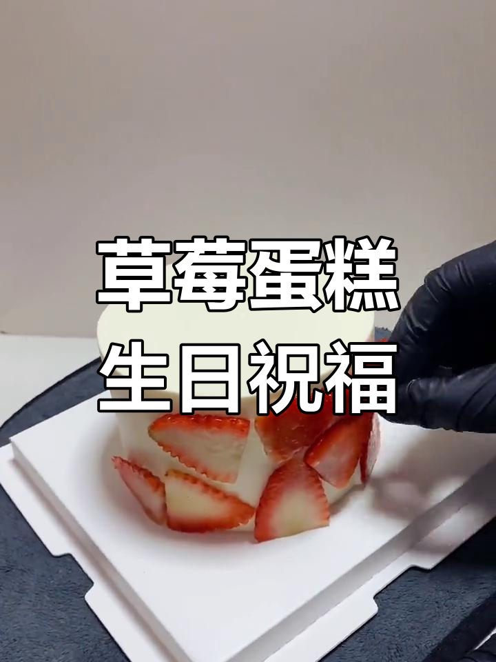草莓小蛋糕与奥利奥的完美搭配,生日快乐不容错过!
