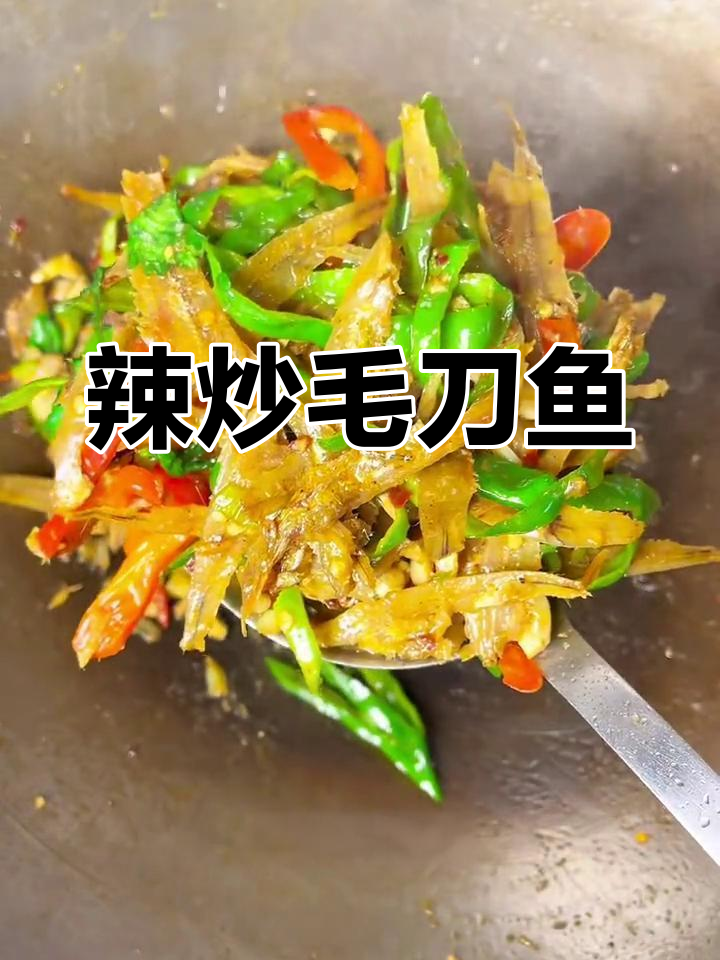 毛刀鱼炒辣椒,家乡味十足