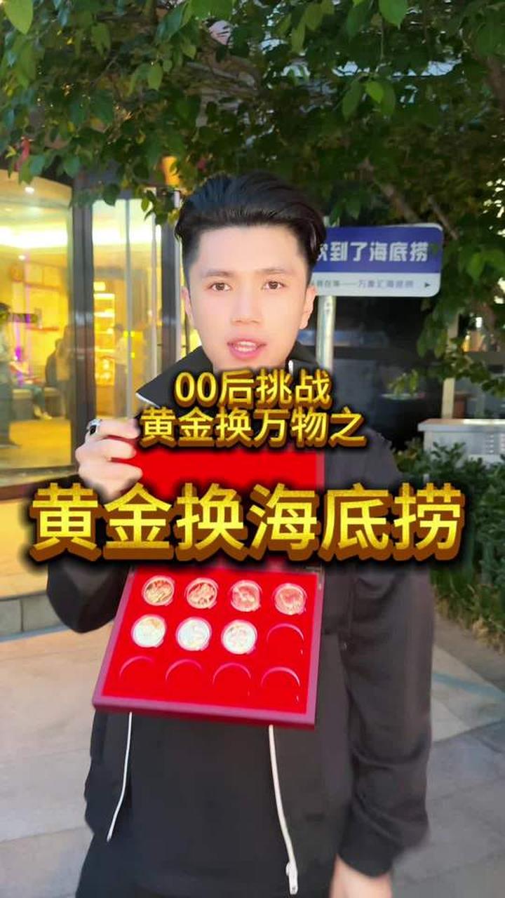 今天挑战用黄金在海底捞吃顿饭!大家猜猜我换到了吗?