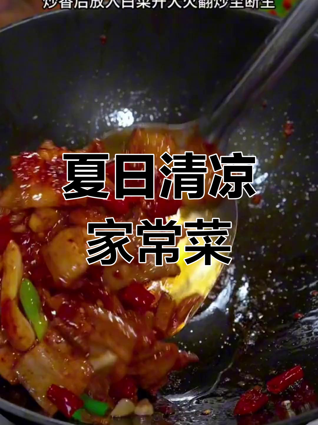 夏季必试的8道家常菜,清爽又开胃