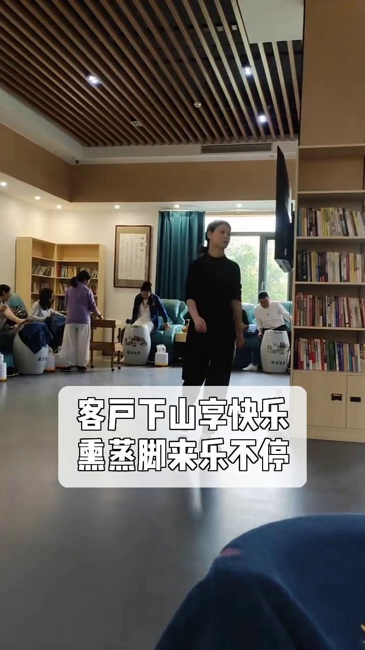 客户下山享快乐,熏蒸脚来乐不停