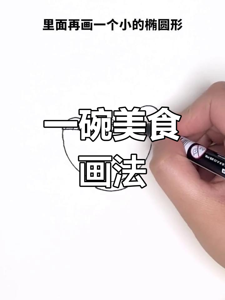 创意简笔画:画出美味小碗