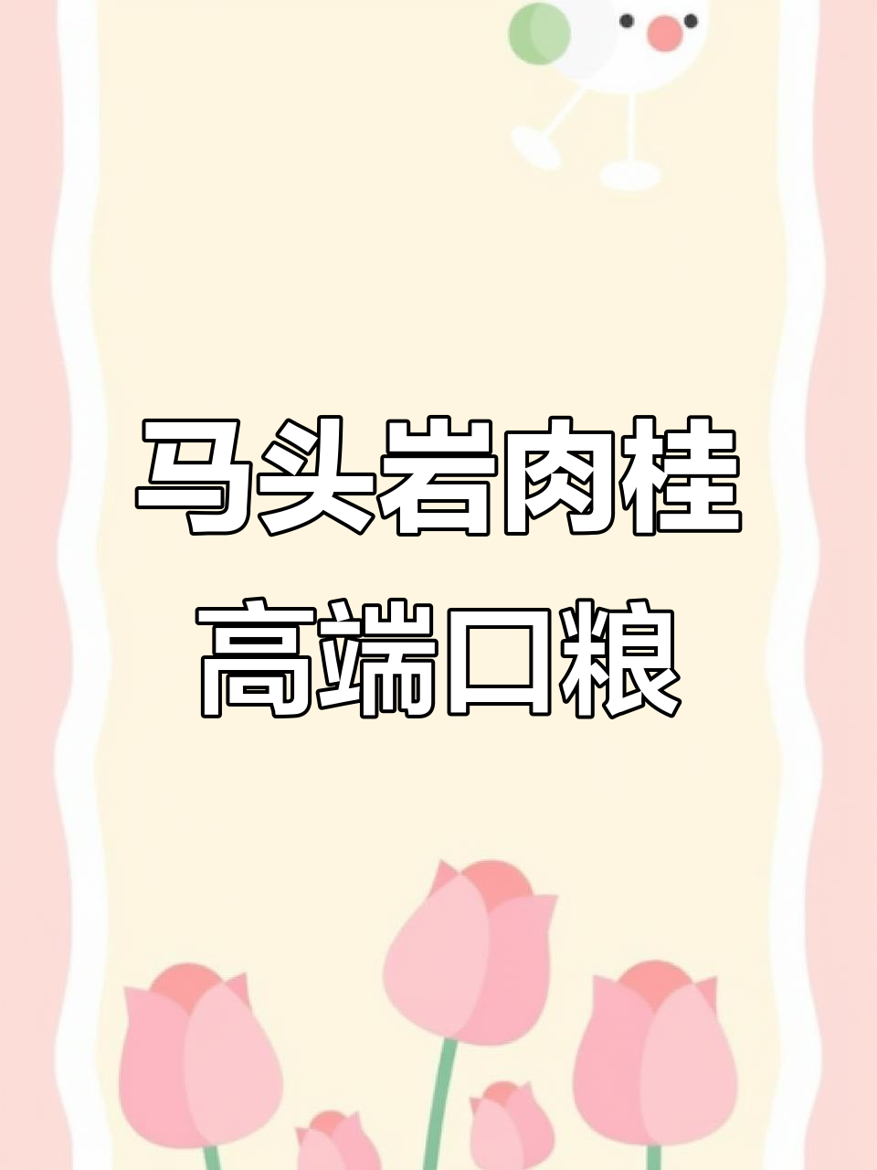 马头岩肉桂:核心商场的特级口粮茶,口感厚实、性价比高