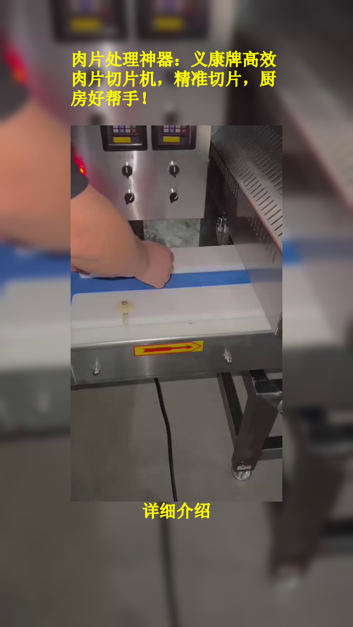 肉片处理神器:义康牌高效肉片切片机,精准切片,厨房好帮手!