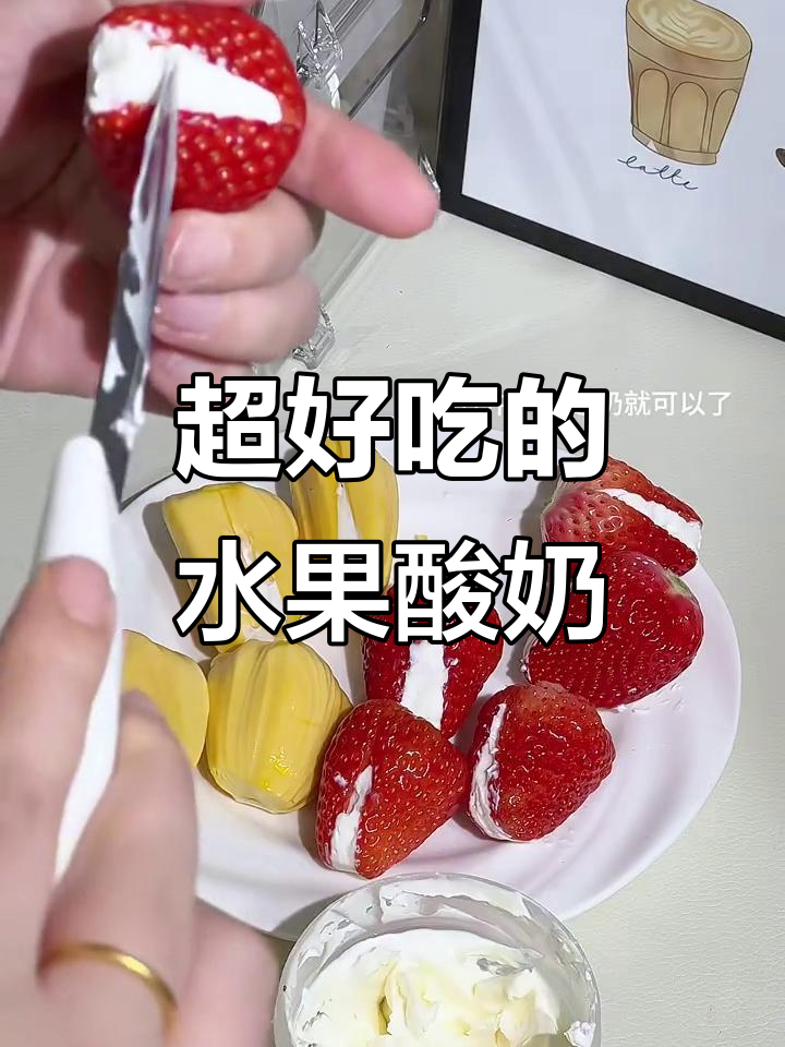 水果夹干噎酸奶,草莓菠萝蜜搭配超惊艳!