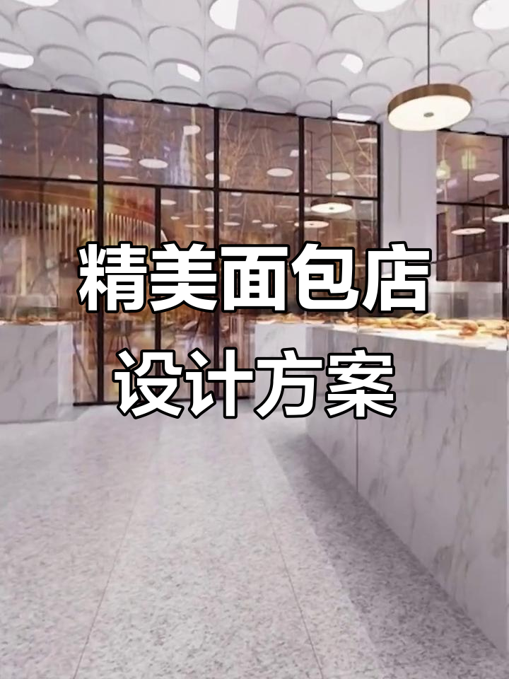 面包店装修设计大揭秘，这样的风格你会喜欢吗？