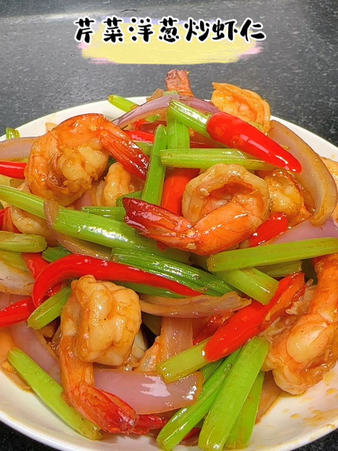 芹菜洋葱炒虾仁