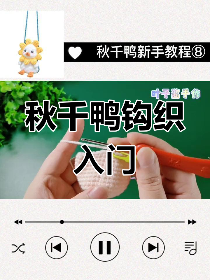 秋千鸭钩针编织教程:从零基础到完成脸部与身体