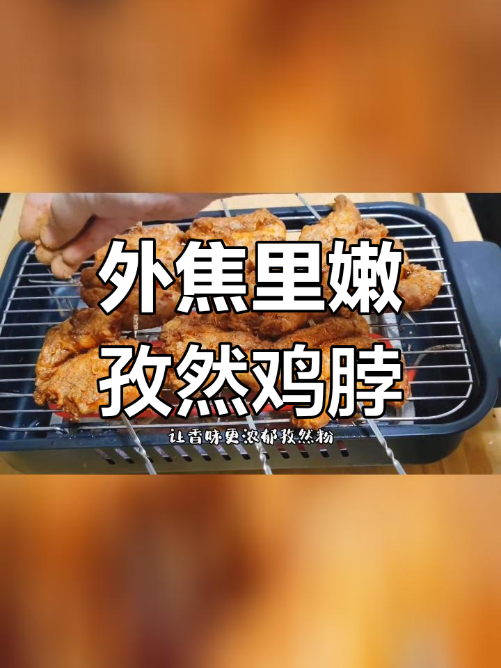 孜然风味烤鸡脖,外焦内嫩超美味
