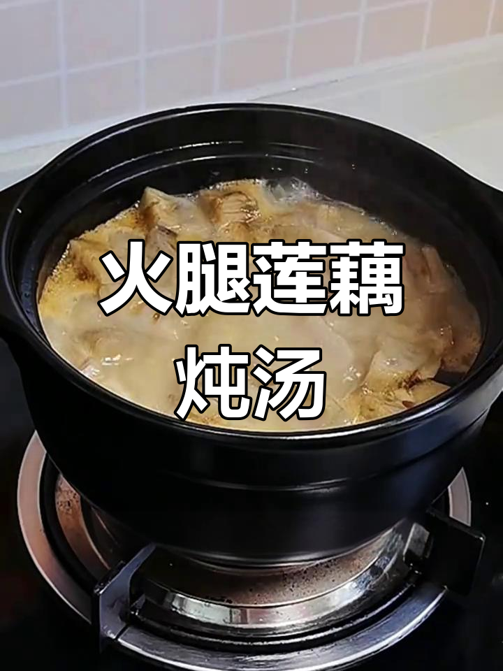 火腿莲藕汤,骨头软烂鲜嫩,汤味十足