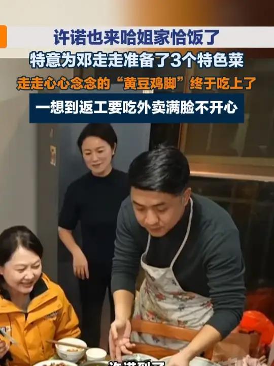 许诺也来哈姐家恰饭了,特意为邓走走准备了3个特色菜,走走心心念念的“黄豆鸡脚”终于吃上了,
