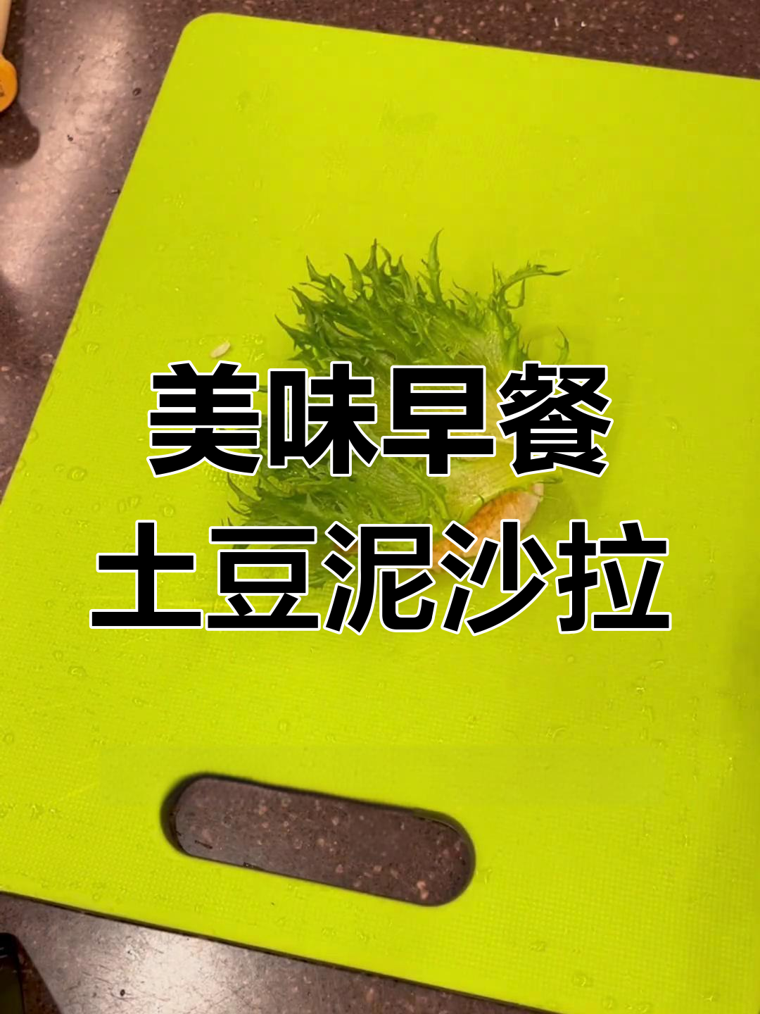 早餐土豆泥沙拉,米饭饼搭配烤肉酱和火腿