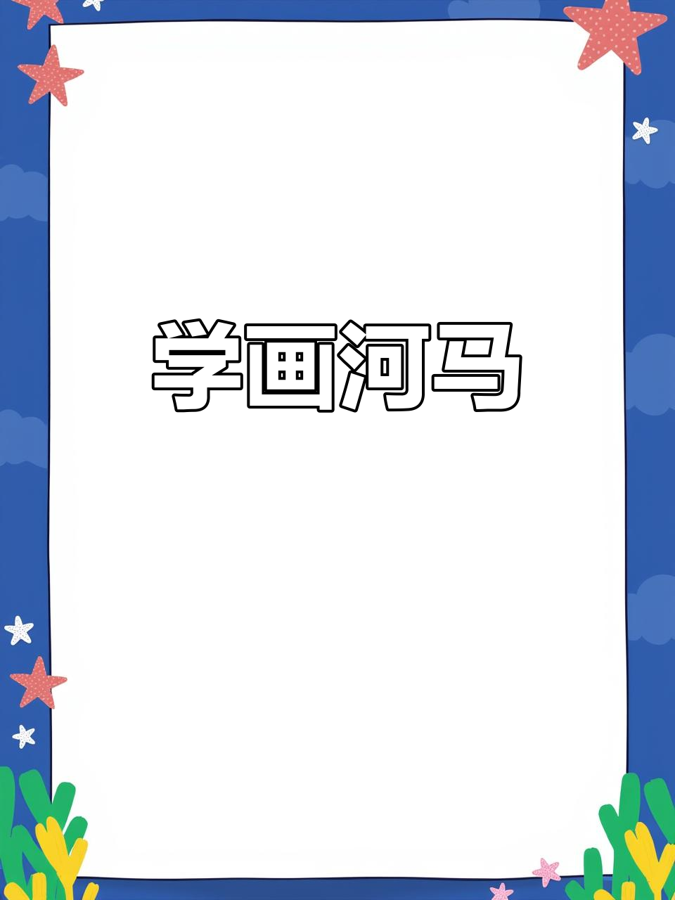 轻松学画河马,画出可爱大嘴巴