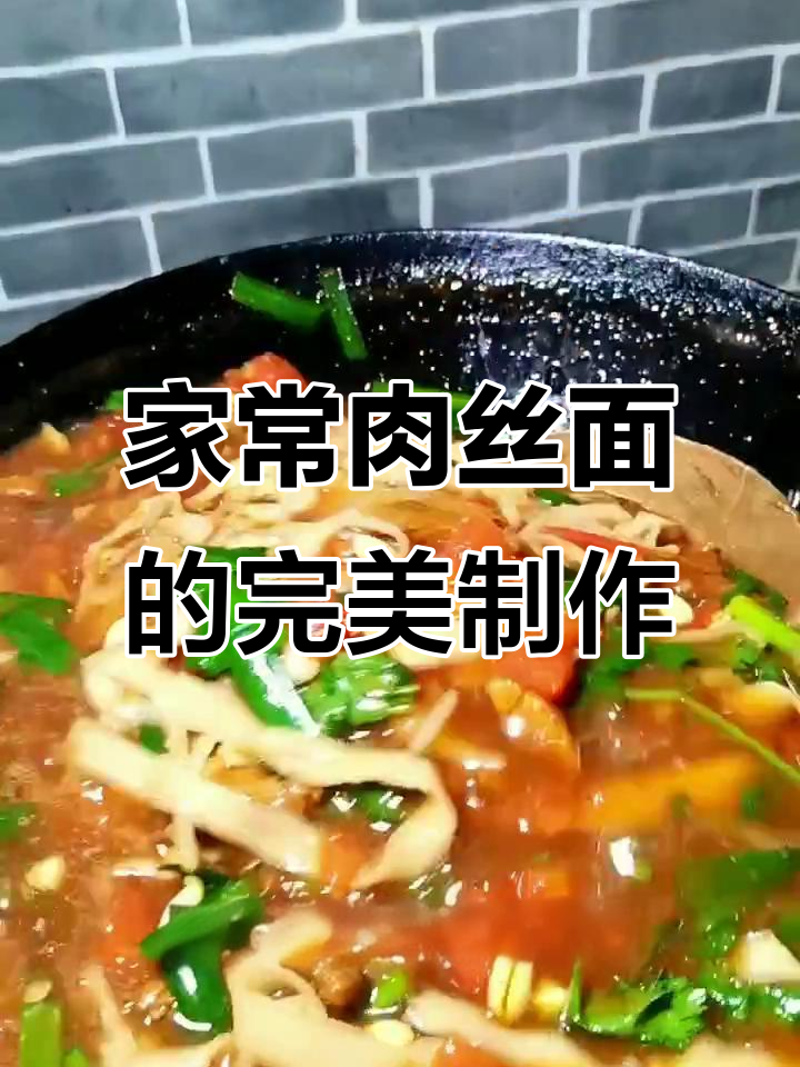 百吃不厌家常肉丝面,做法超简单
