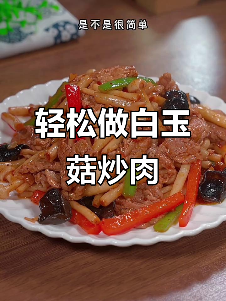白玉菇小炒肉,简单又下饭,大人小孩都爱吃