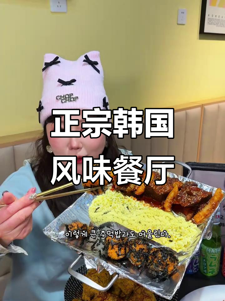 呼和浩特最地道的韩餐，炸鸡火锅样样有