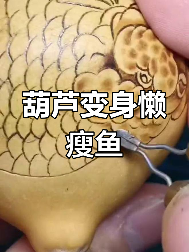 葫芦烙画变蓝胖子,细节决定成败