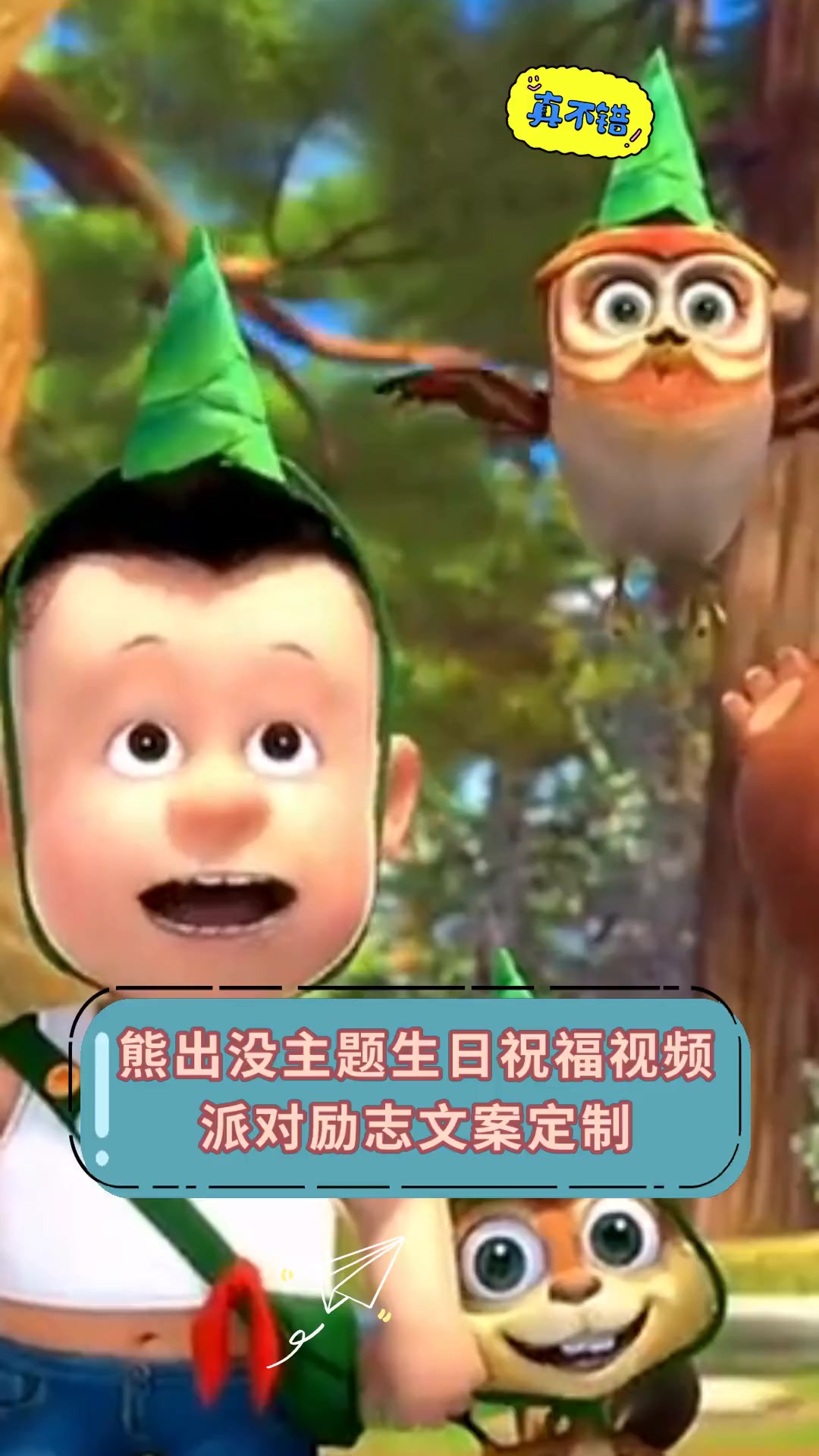 熊出没主题生日祝福视频 派对励志文案定制