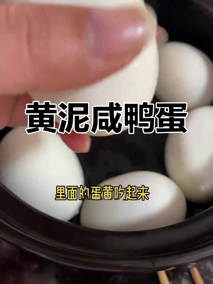 安徽黄泥腌咸鸭蛋,端午必备美味