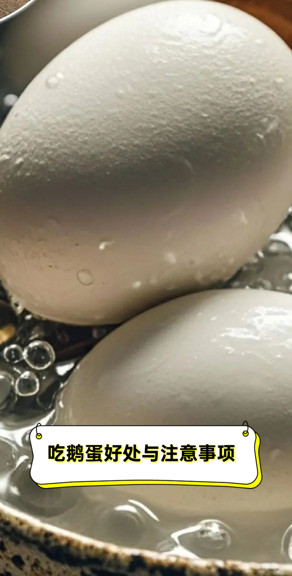 吃鹅蛋好处与注意事项