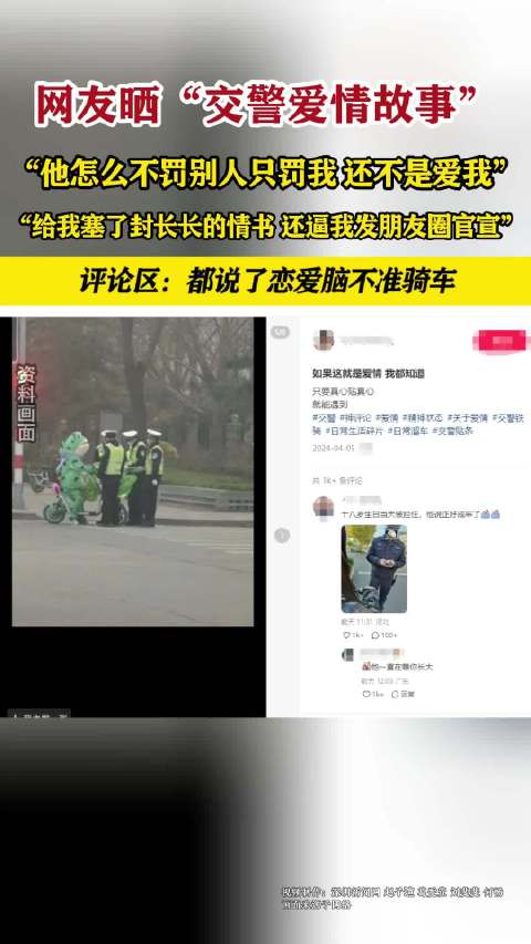 「网友晒交警爱情故事」“他怎么不罚别人只罚我 还不是爱我”“给我塞了封长长的情书 还逼我发