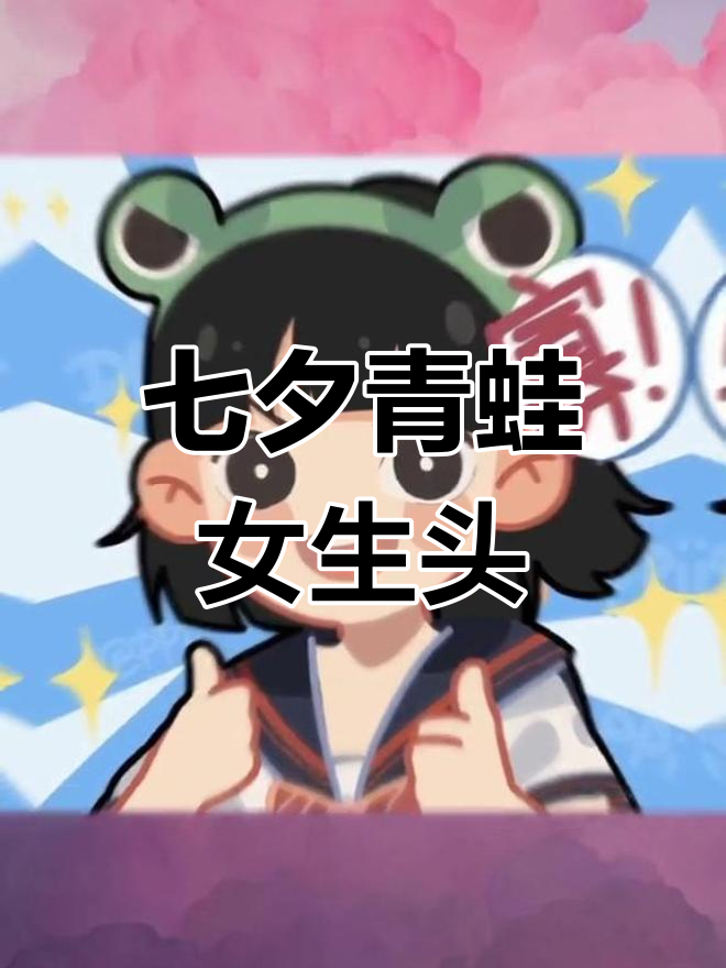 七夕青蛙女生头像大集合