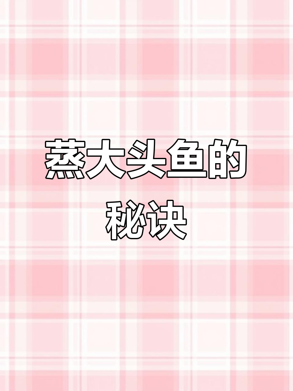大头鱼鱼头的绝妙做法,蒸剁椒去腥又鲜嫩