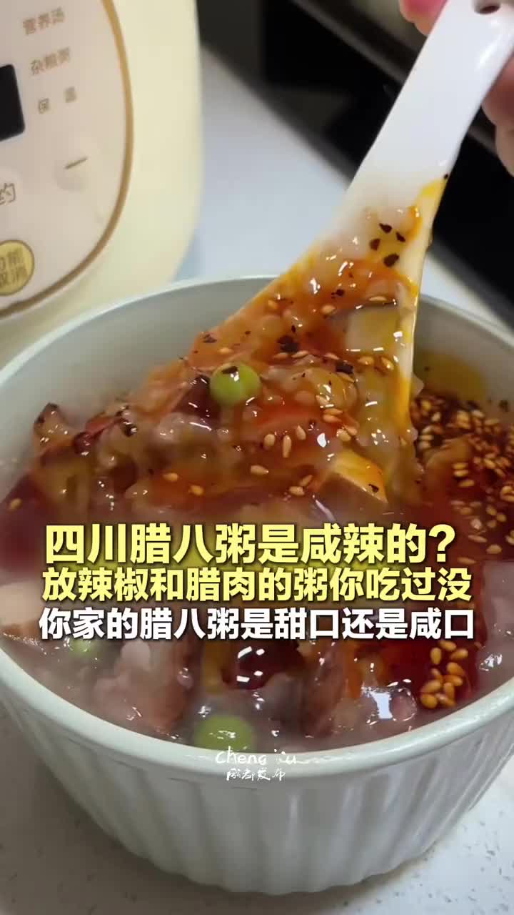 「视频」四川腊八粥是咸辣的？放辣椒和腊肉的粥你吃过没，今天腊八你喝的咸的还是甜的呢？