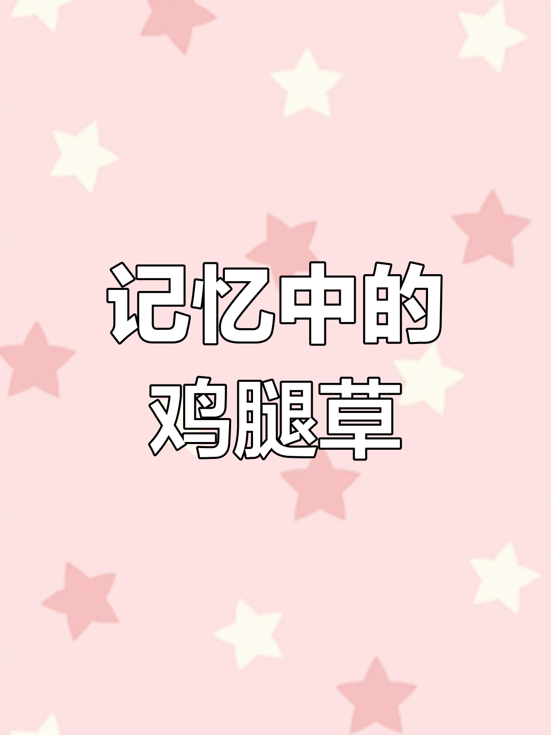 儿时大鸡腿的味道,你还记得吗?这种草竟然像鸡肉一样美味