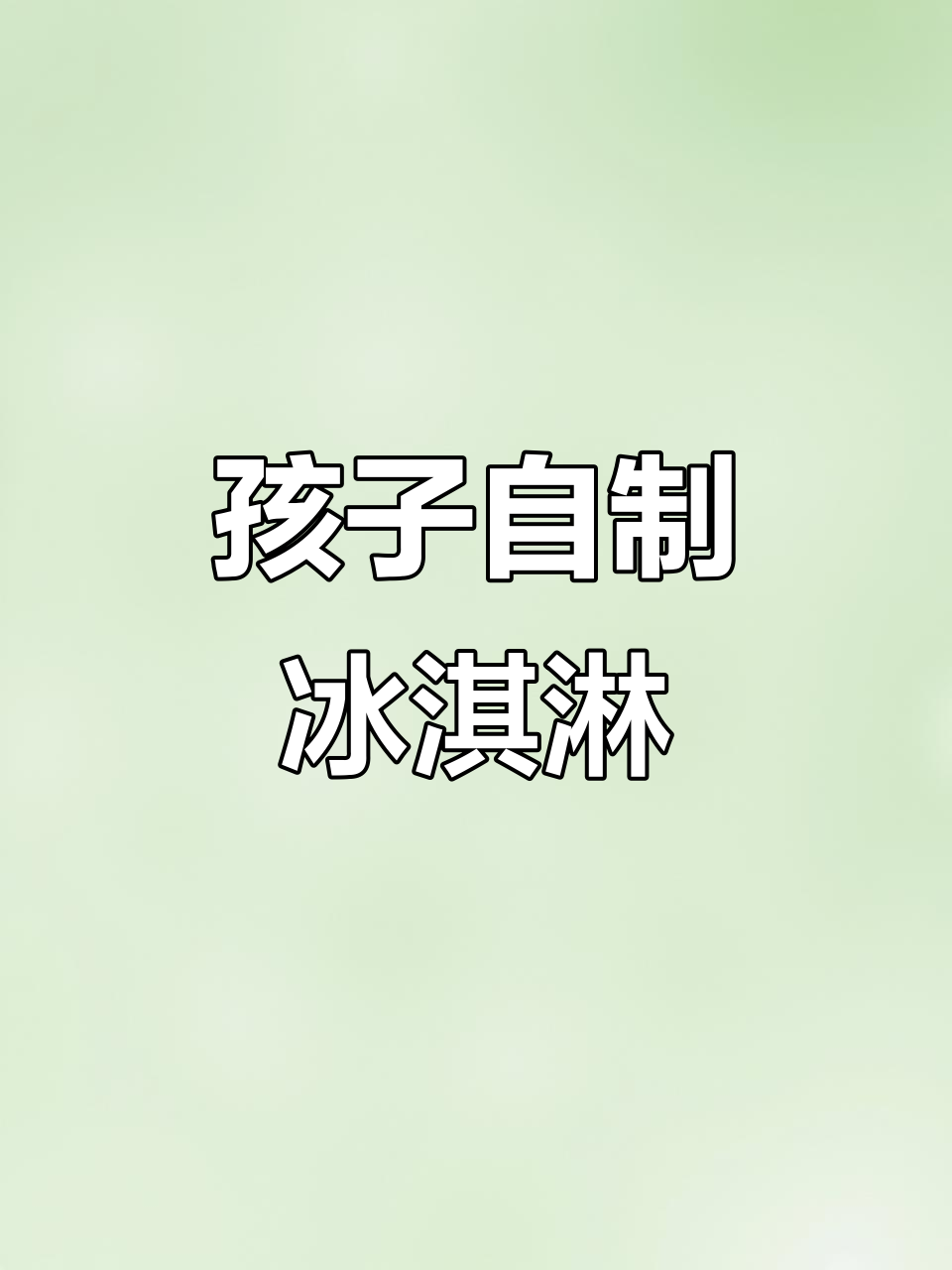 冰淇淋机让孩子们轻松做冰激凌,自动打发超简单