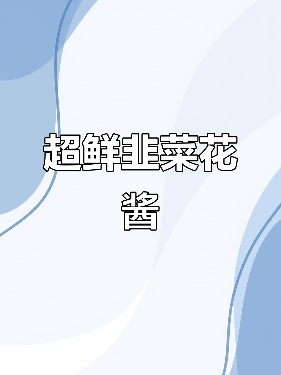七夕花礼大揭秘!韭菜花酱做法超简单,配馒头火锅更香