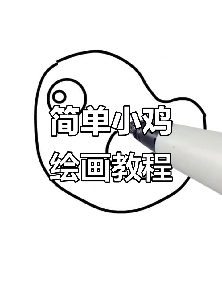 小鸡画画:公母鸡亲子启蒙,轻松学画可爱小动物