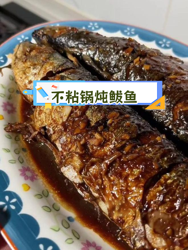 炖鲅鱼不腥不掉皮,轻松搞定家常做法