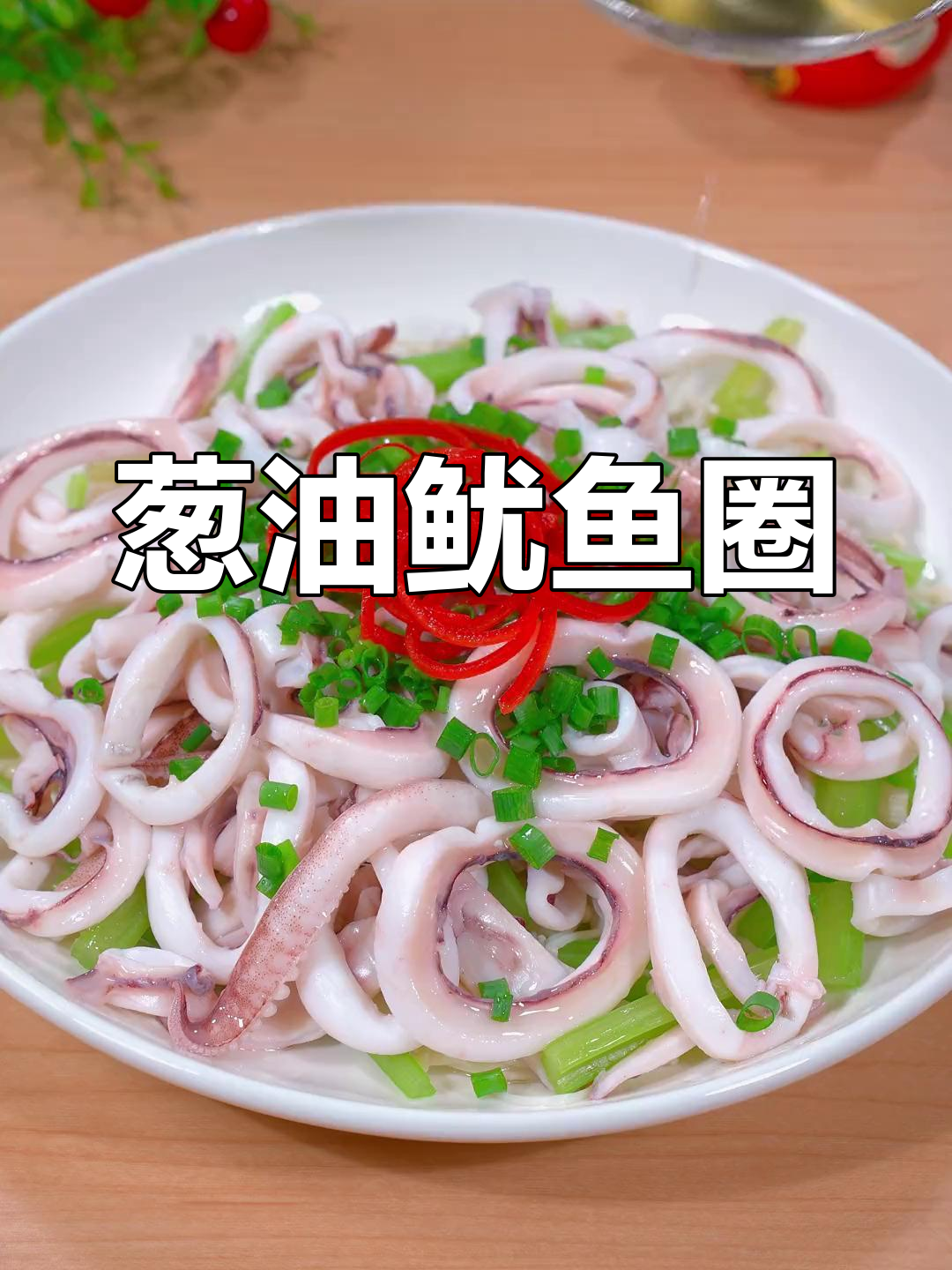 鱿鱼圈葱油炒,鲜美嫩滑,孩子超爱!