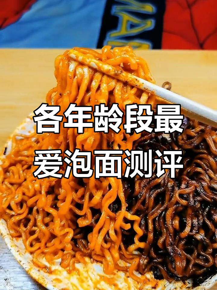 不同年龄吃泡面大比拼：火鸡面、炸酱面的完美结合