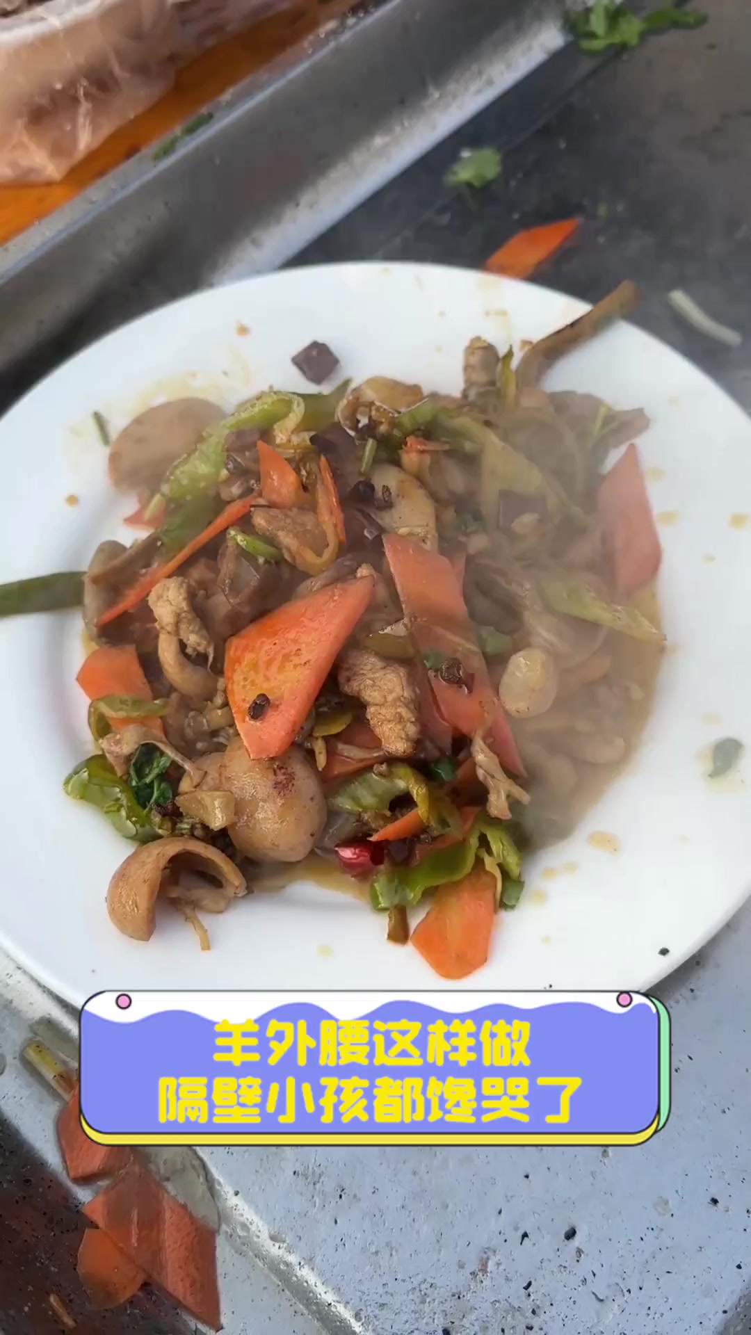 羊外腰这样做,隔壁小孩都馋哭了
