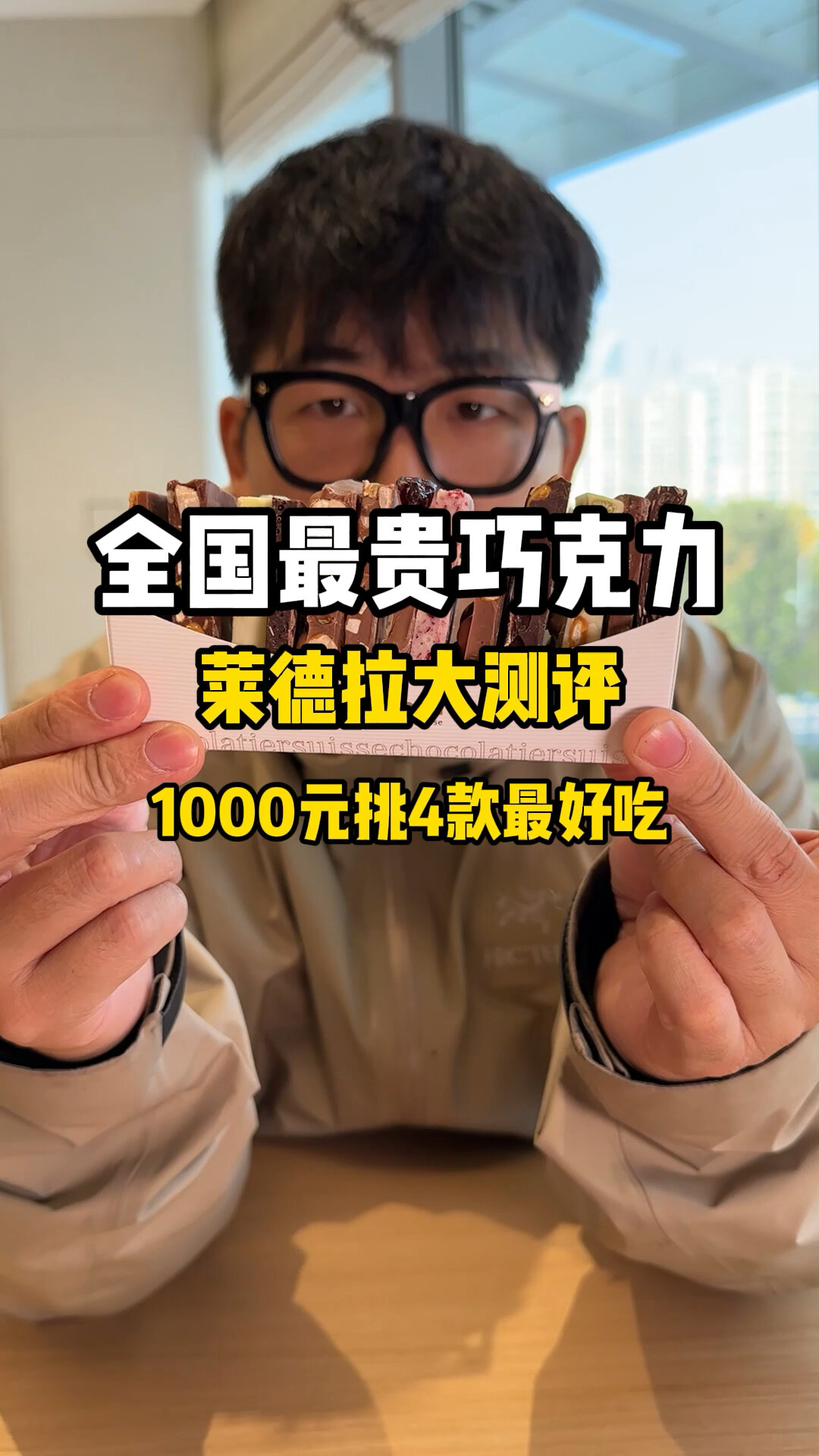测评全国最贵巧克力之一