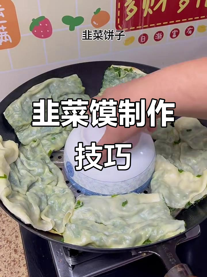 韭菜馍的独特做法,简单又美味