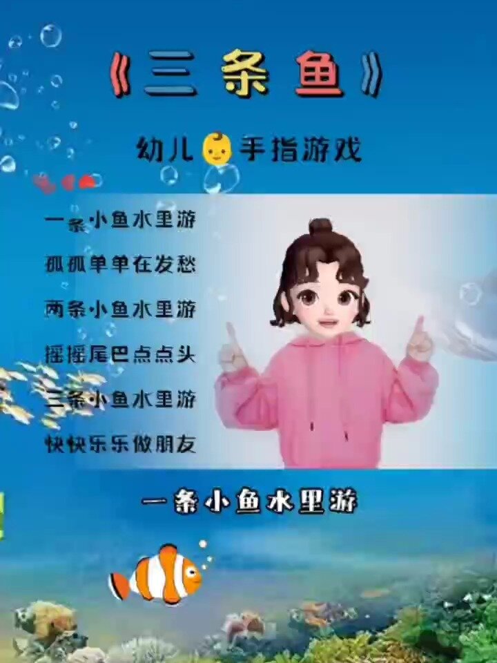 《三条鱼》幼儿手指游戏