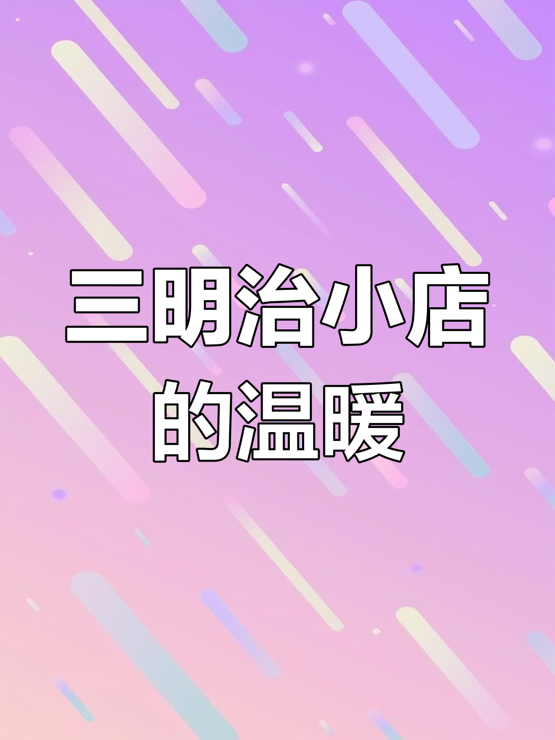 康泾塘的小店,三明治治愈又美轮美奂,拍照超有感觉!