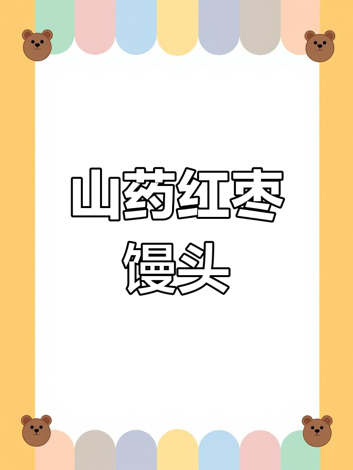 山药红枣馒头,蒸一蒸香软又筋道,比面包还好吃