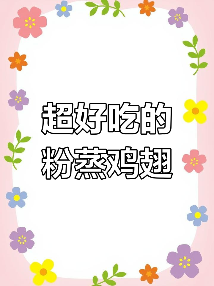 香嫩粉蒸鸡翅,一学就会的绝味做法