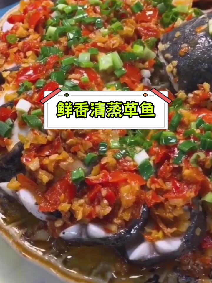 清蒸草鱼的家常做法