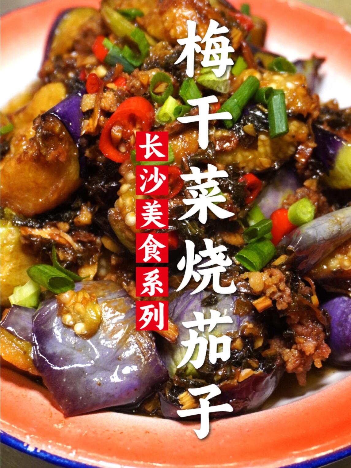 韵味湘菜丨梅干菜烧茄子,喜欢吃茄子的来学