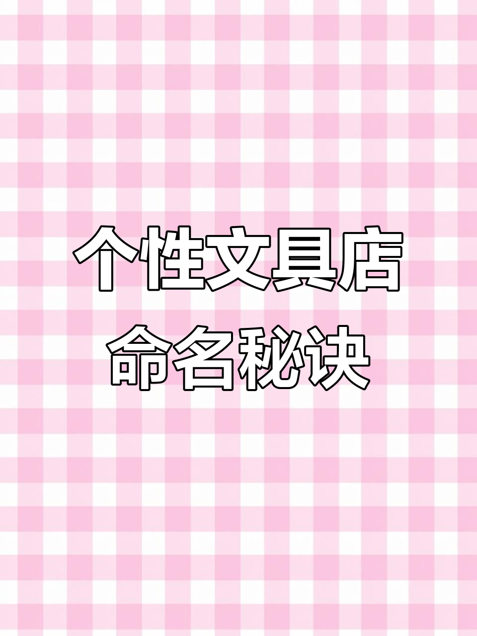 文具店起名技巧:如何取一个既好听又有个性的名字