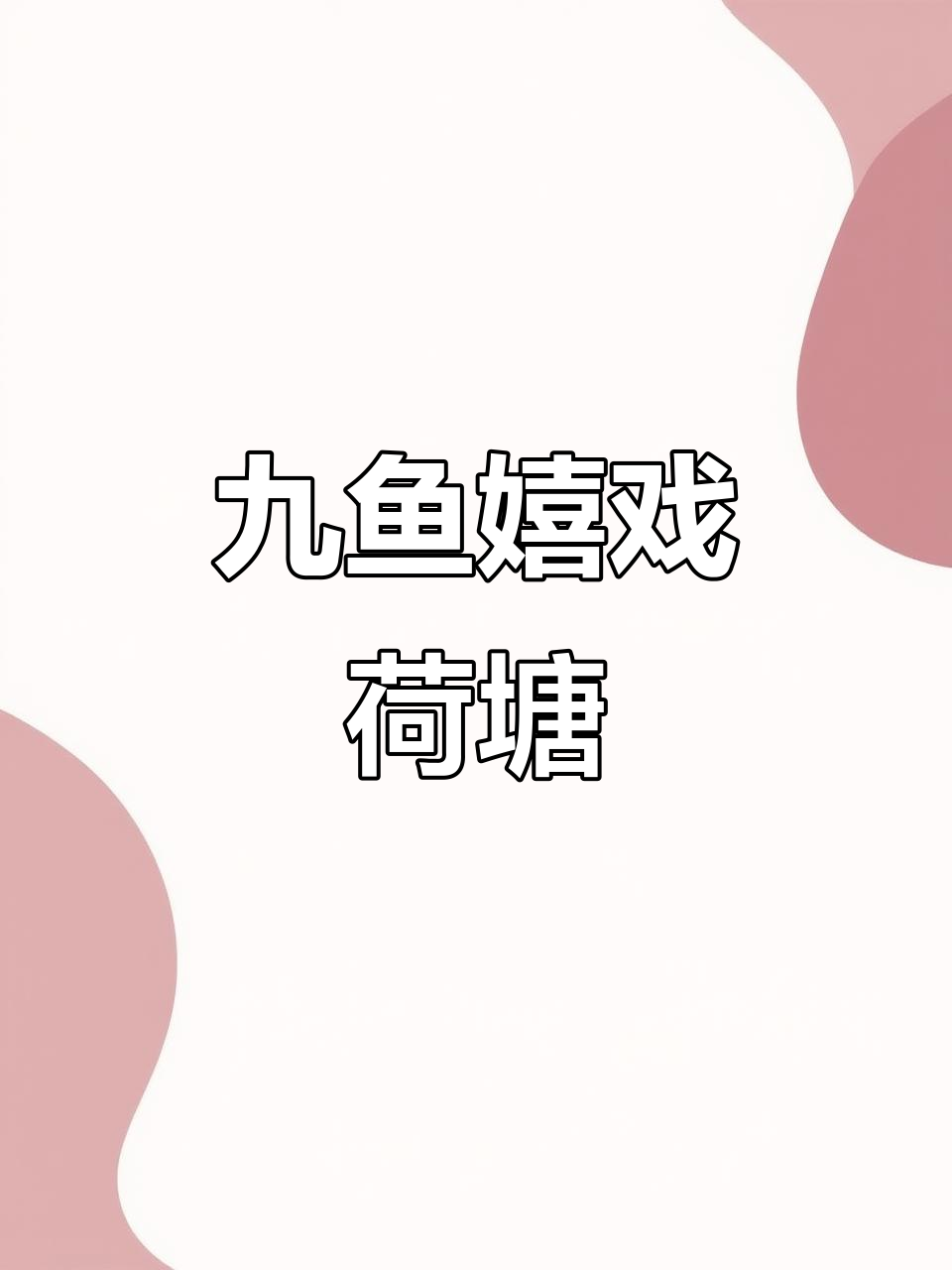 九鱼荷花图：传统铜雕艺术与富贵吉祥的完美结合