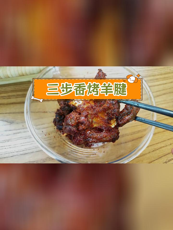 空气炸锅轻松做香烤羊腱,三步搞定