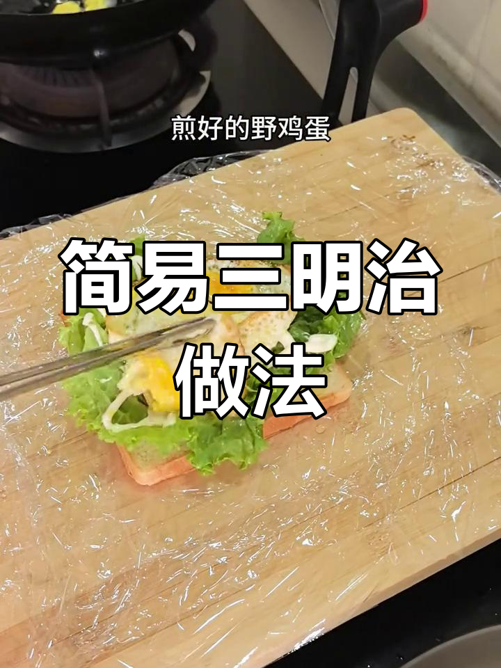 三分钟搞定家庭三明治，简单又美味！