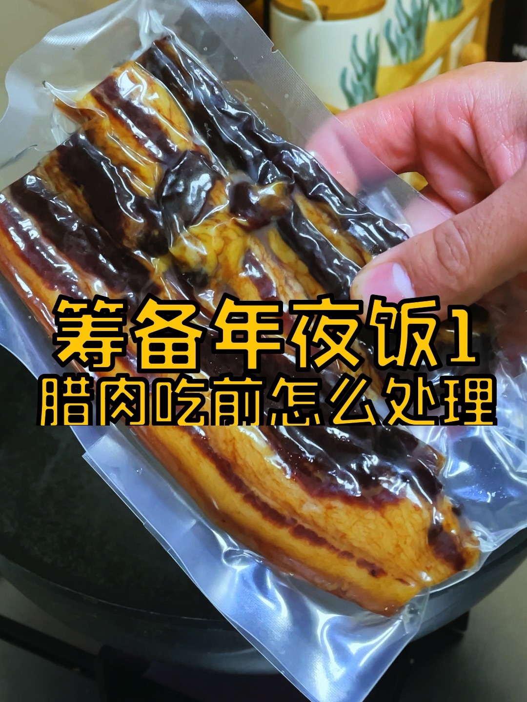 今天教你腊肉吃前怎么处理